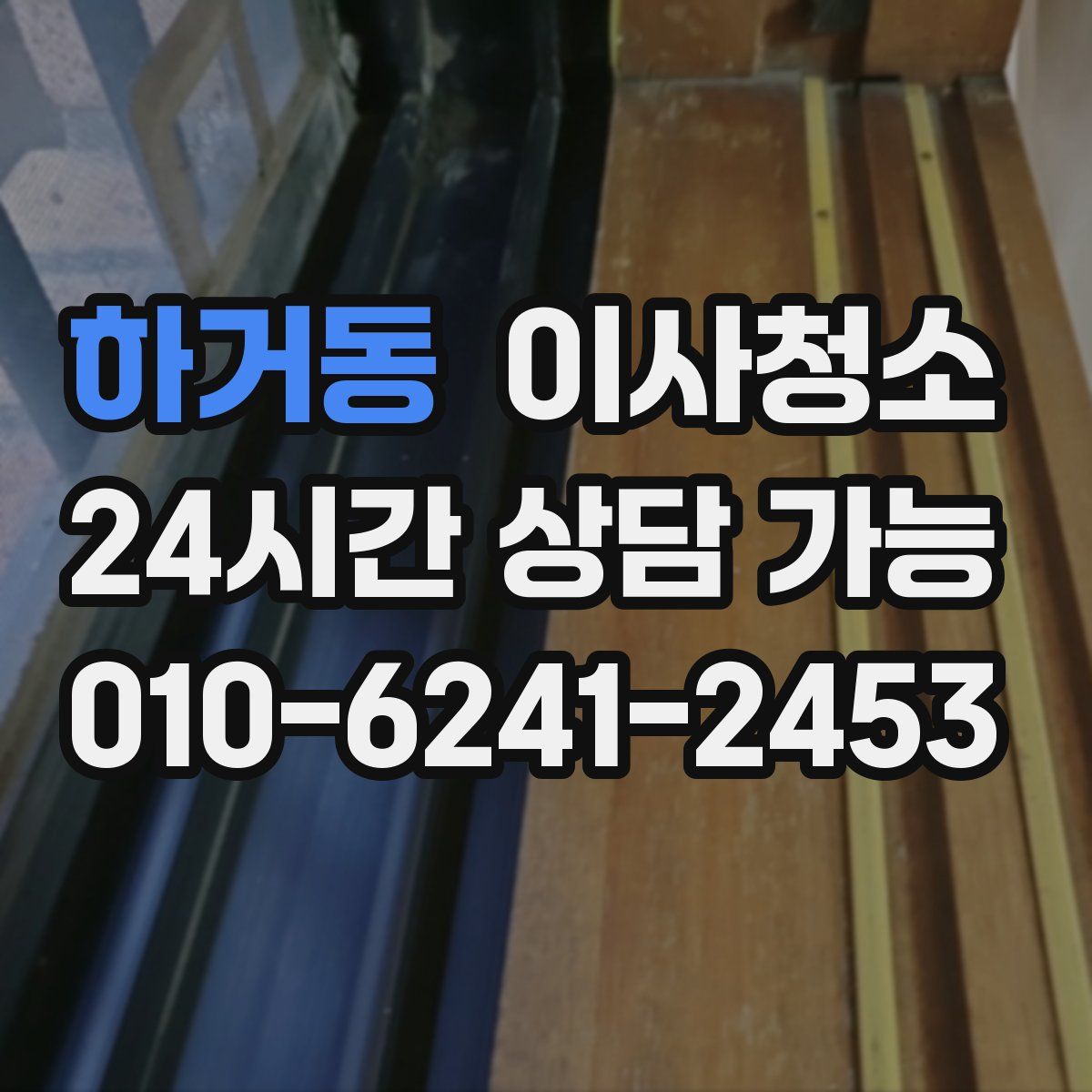 하거동 원룸청소