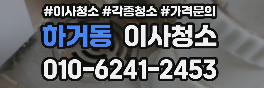 하거동 이사청소