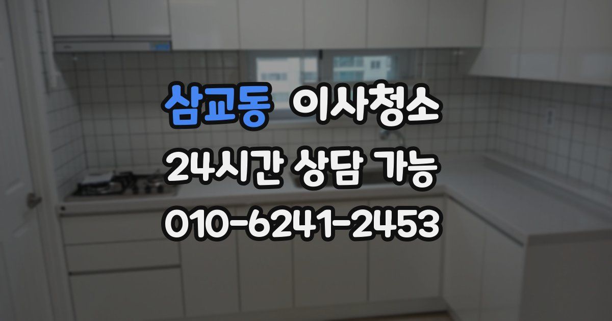 삼교동 입주청소