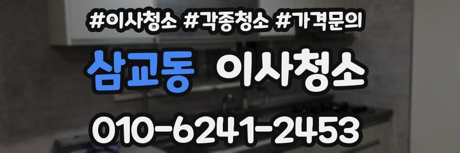 삼교동 이사청소