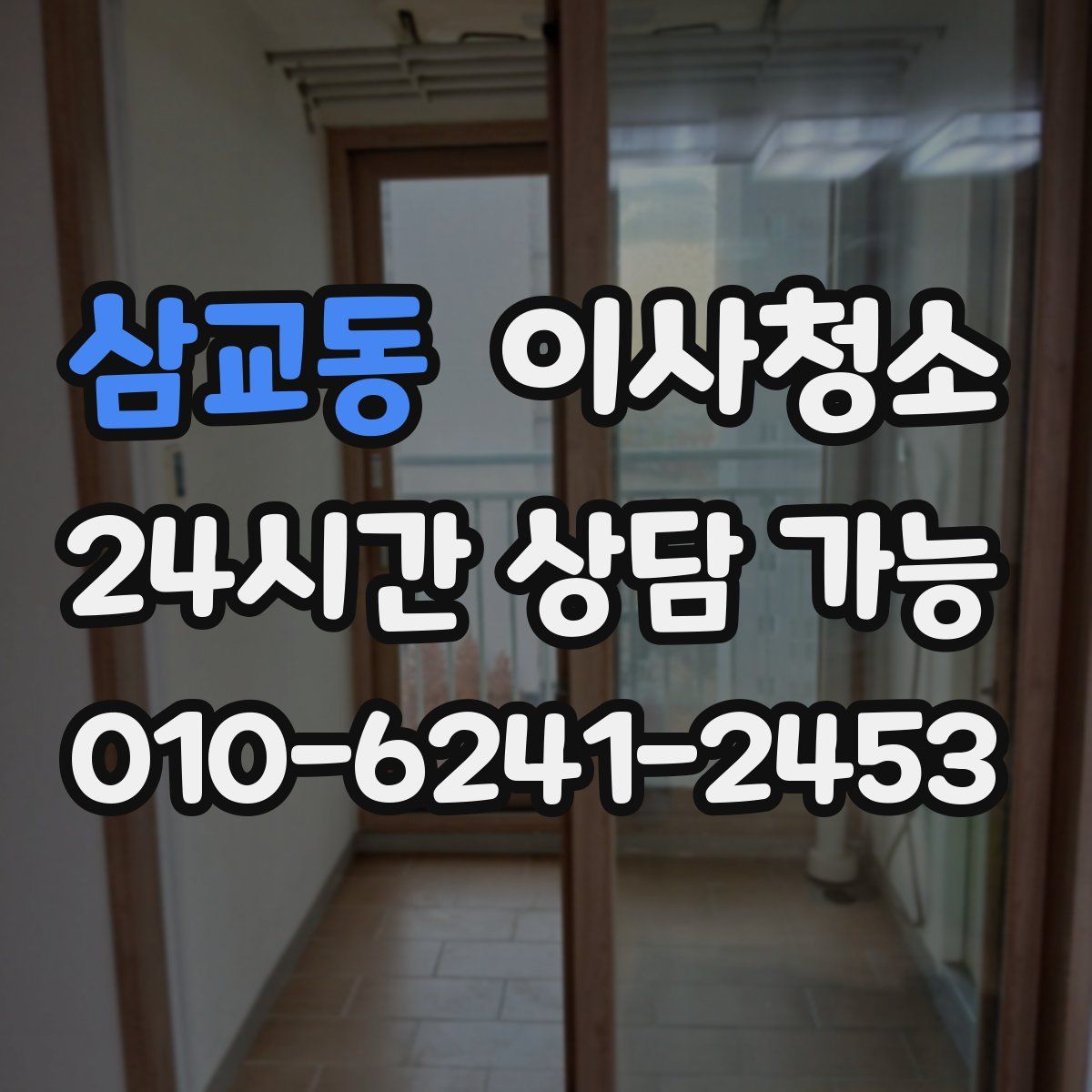 삼교동 원룸청소