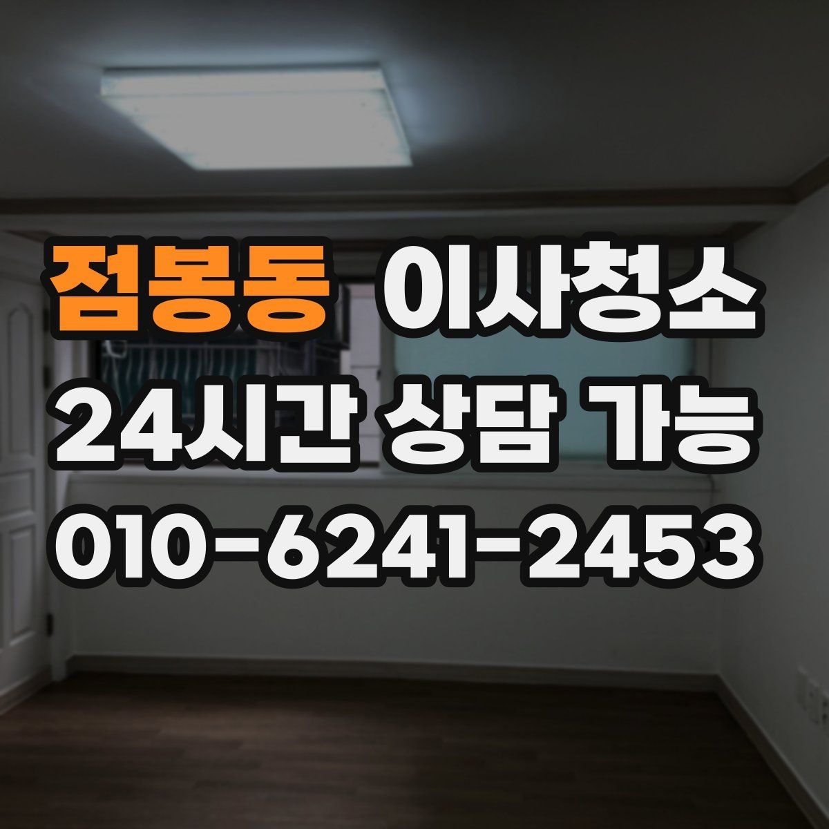 점봉동 이사청소 싱크대 하부 공간 냄새 관리 포인트