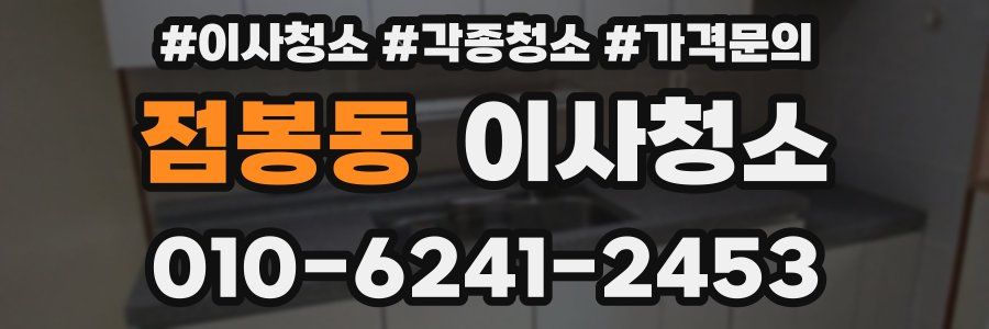 점봉동 이사청소