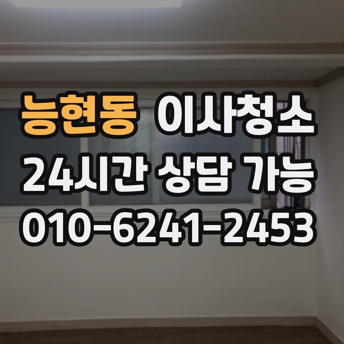 능현동 이사청소 바닥이 뿌옇게 보일 때 원인 정리