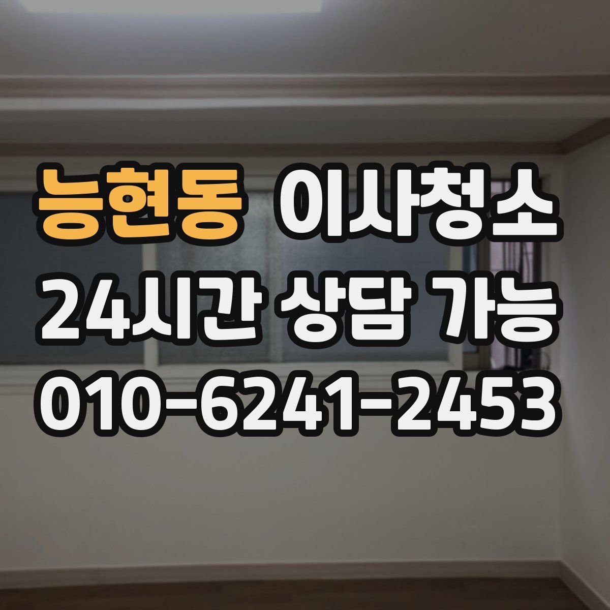 능현동 원룸청소