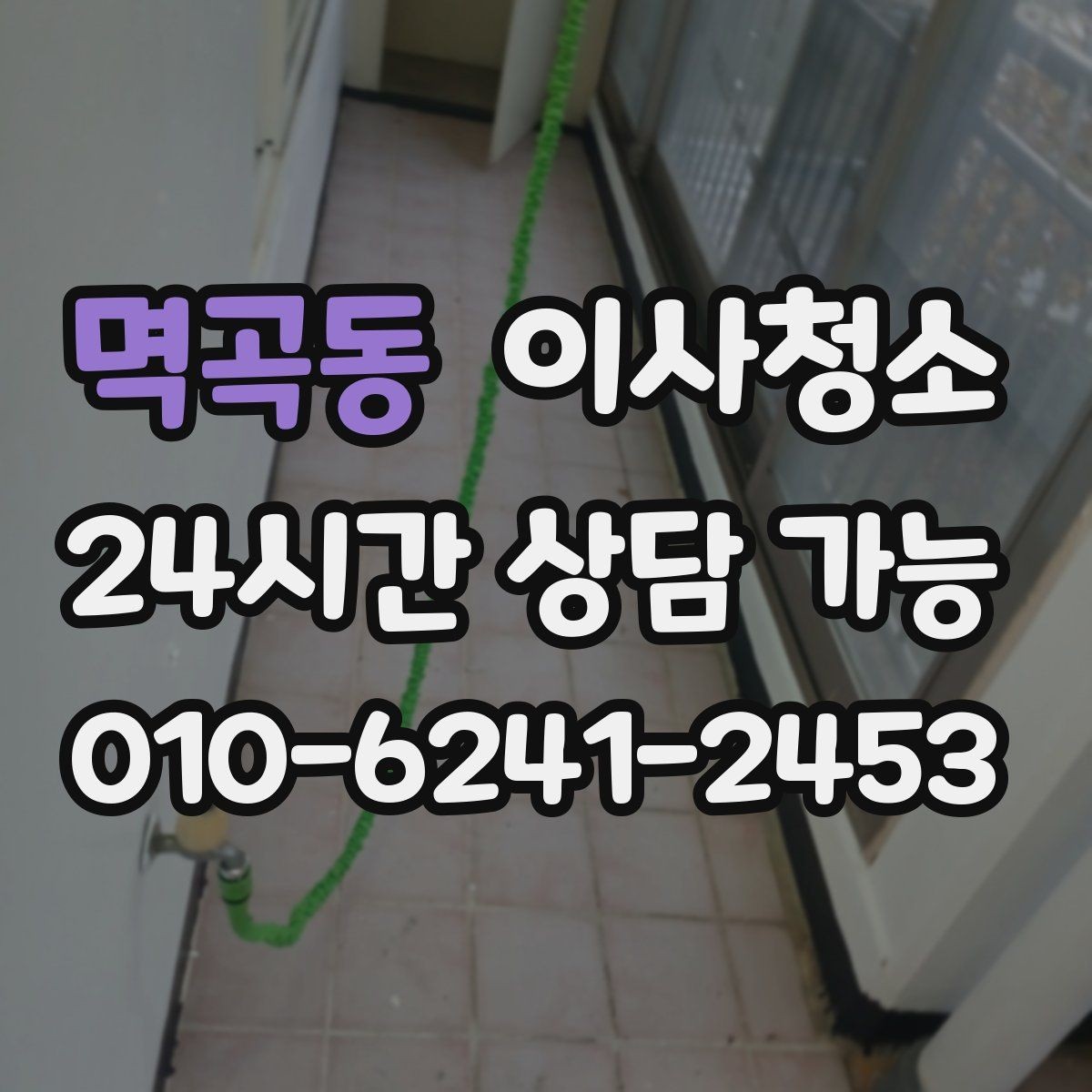 멱곡동 이사청소 오늘 바로 진행해야 할 때 준비할 것