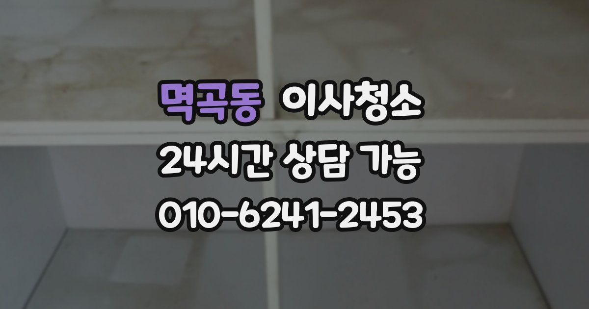 멱곡동 입주청소