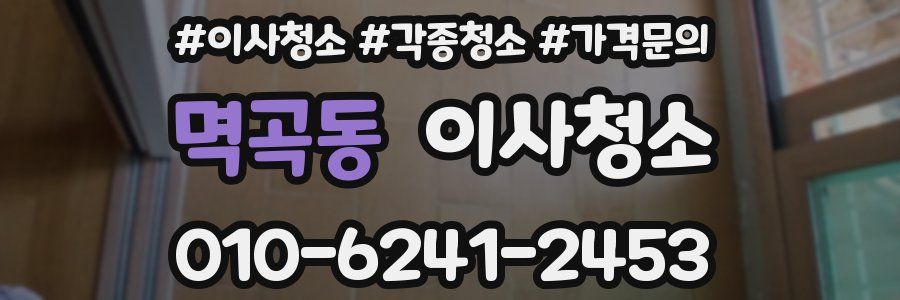 멱곡동 이사청소