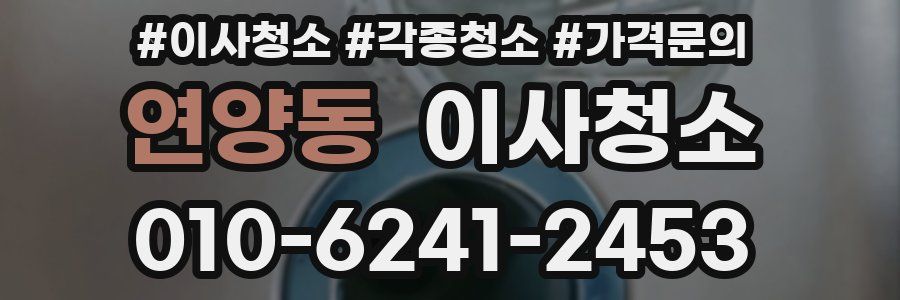 연양동 이사청소