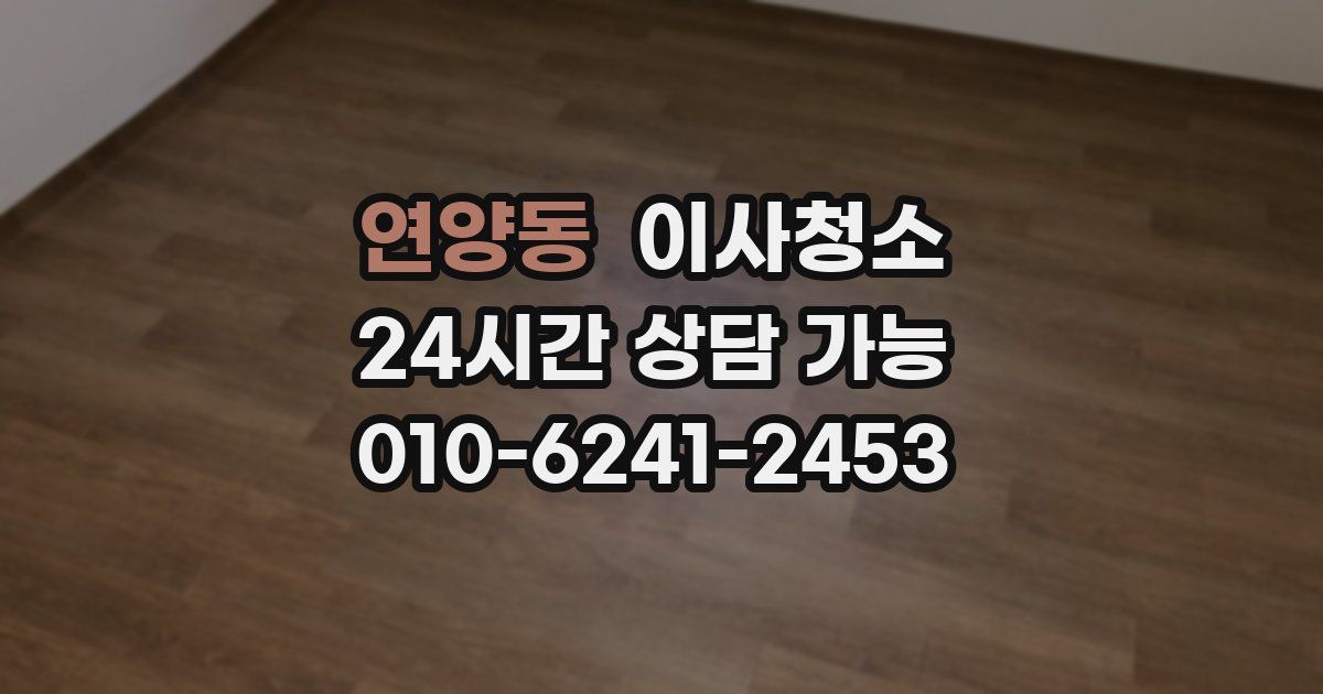 연양동 입주청소