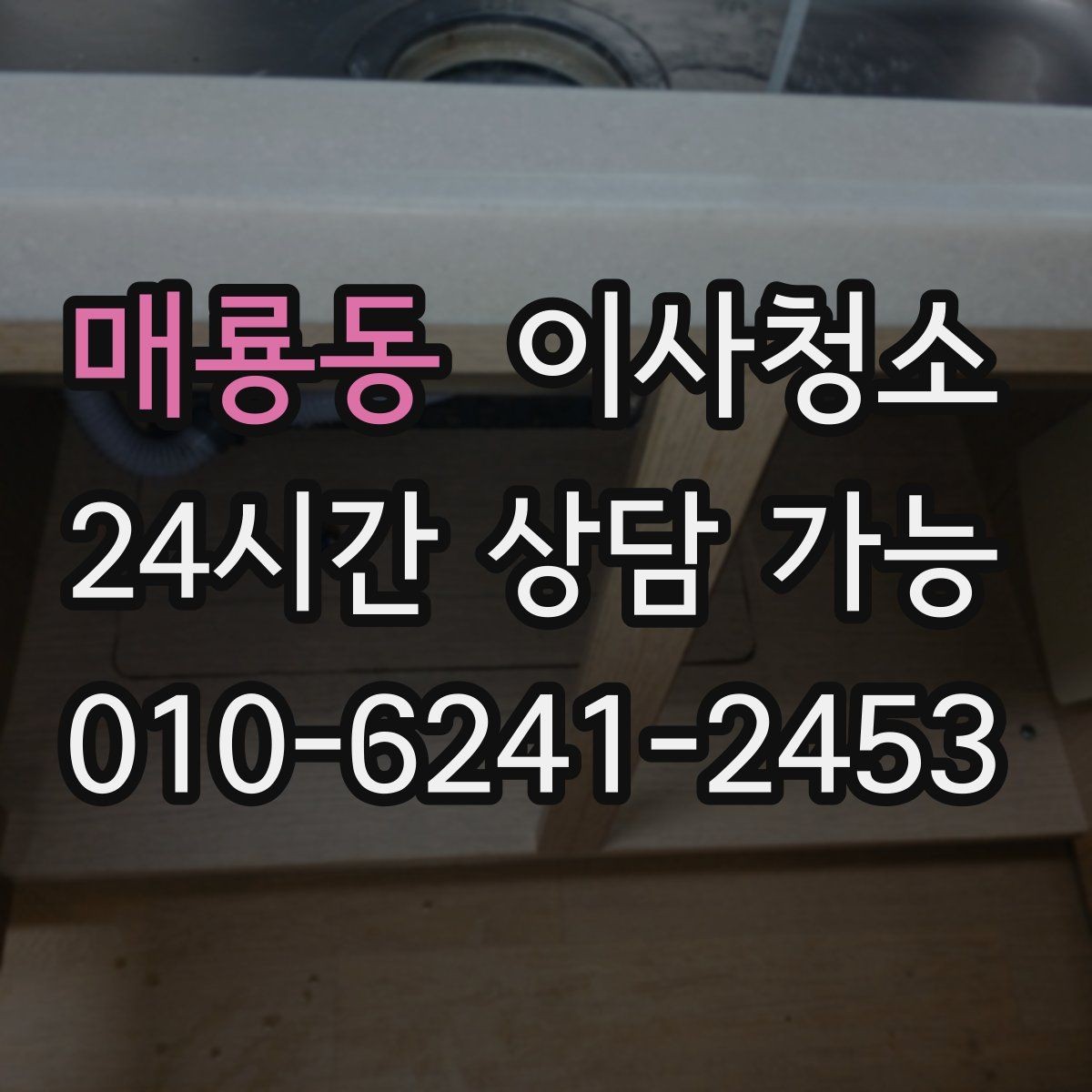 매룡동 이사청소 싱크볼 상판 물자국 정리하는 순서