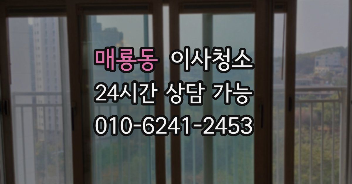 매룡동 입주청소