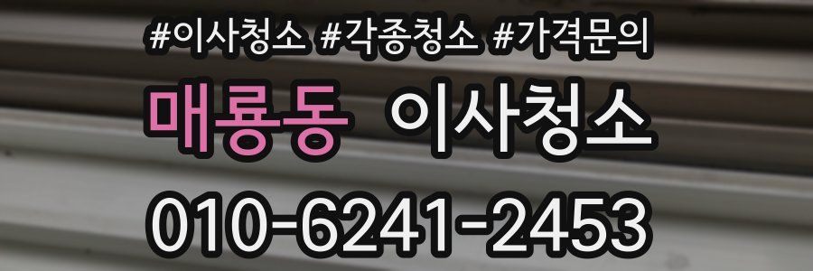 매룡동 이사청소