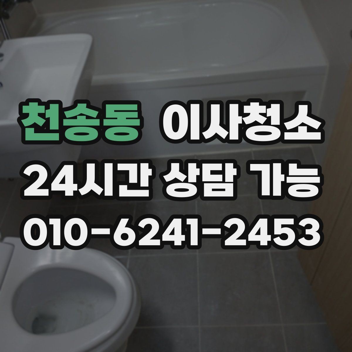 천송동 이사청소 창틀 레일 먼지 때문에 환기 불편할 때