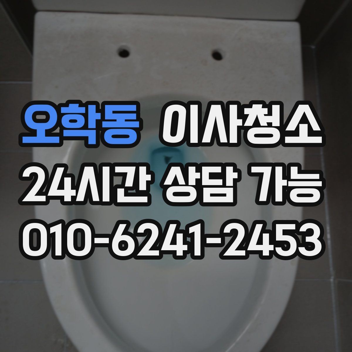 오학동 이사청소 상담할 때 꼭 전달해야 하는 정보