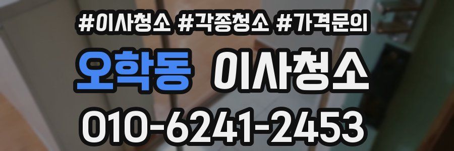 오학동 이사청소