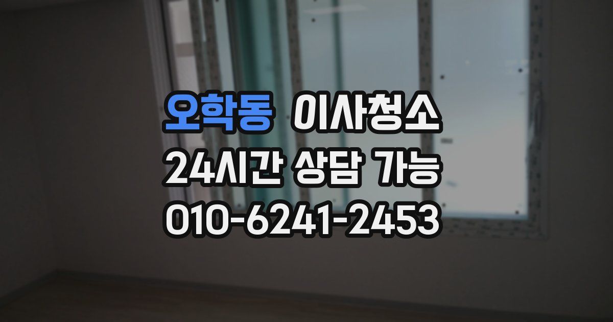 오학동 입주청소