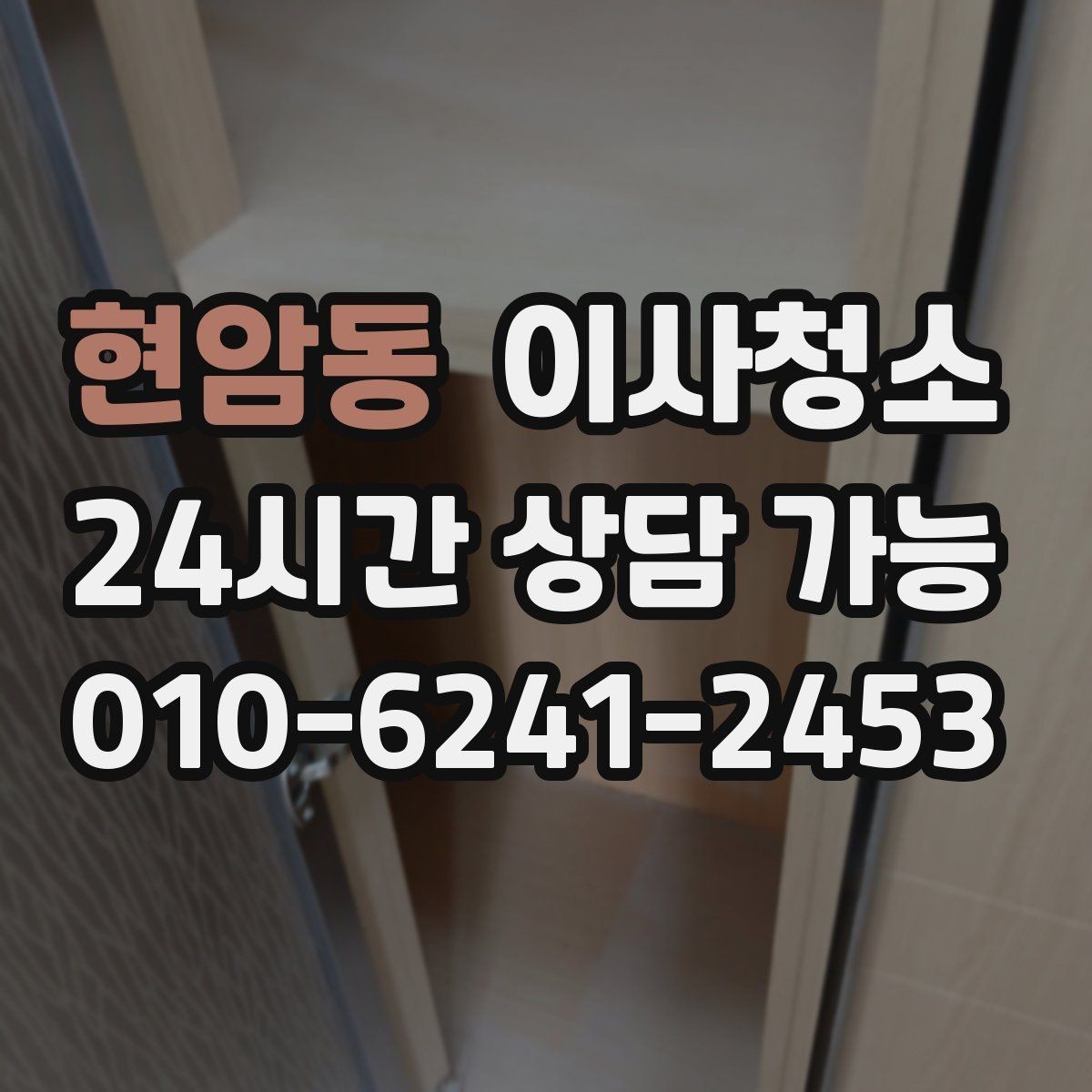 현암동 이사청소 이사 스트레스를 줄이는 현실적 선택