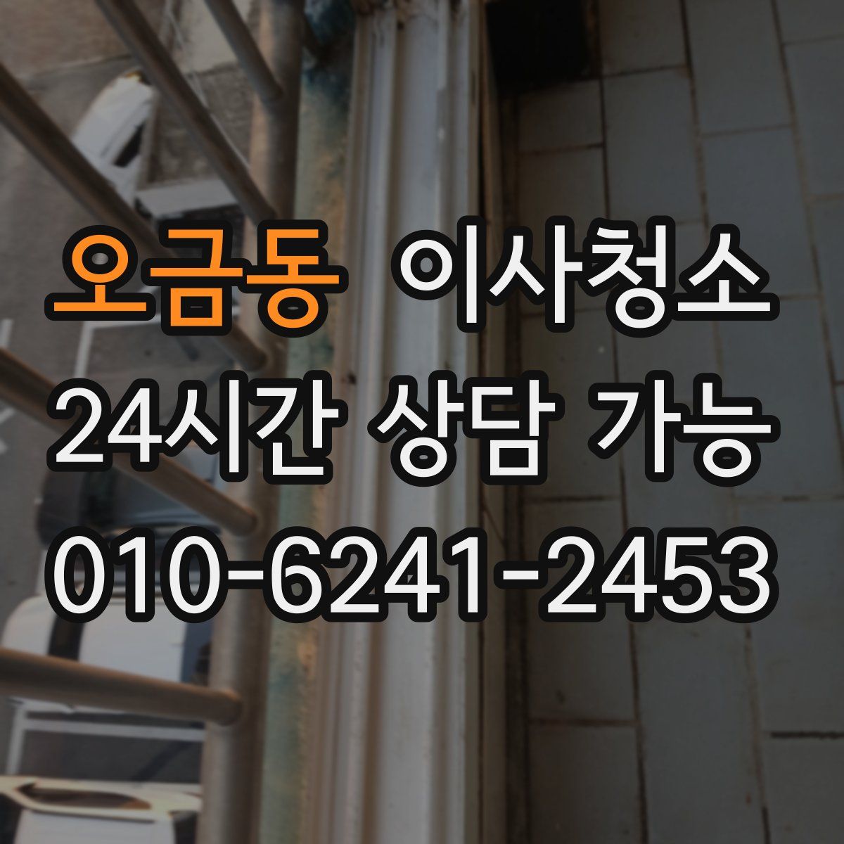 오금동 원룸청소