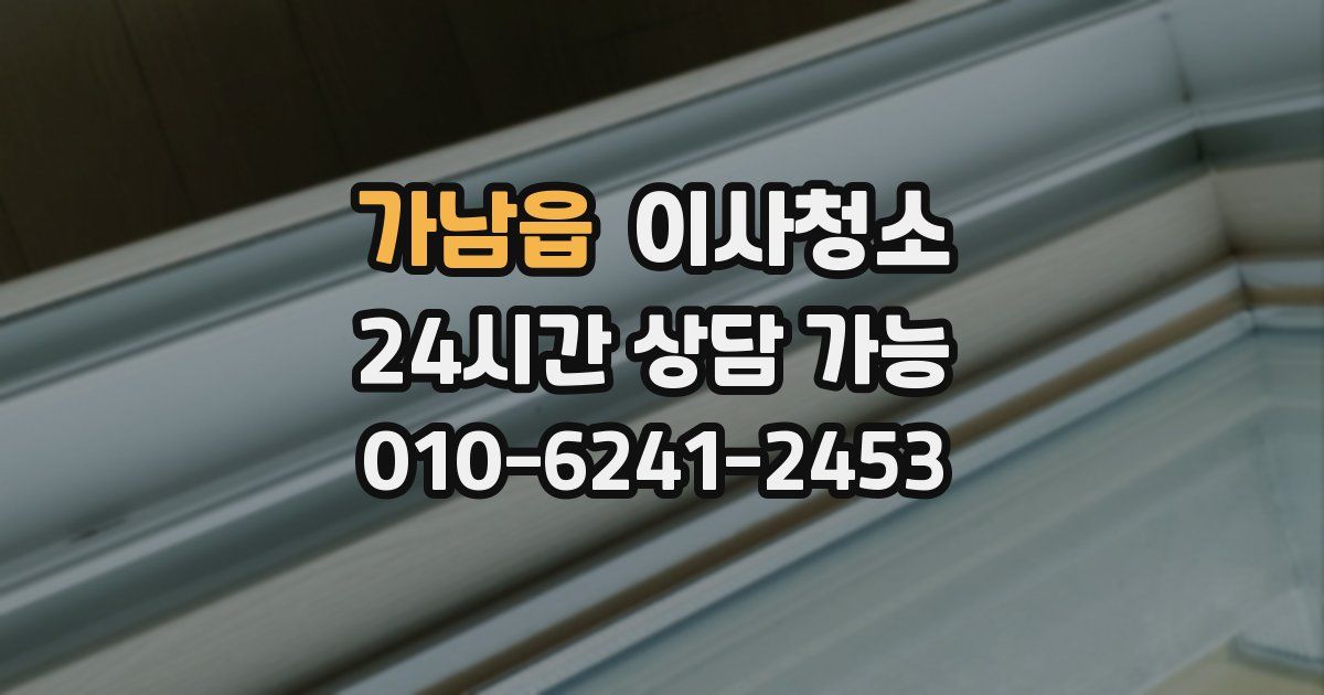 가남읍 입주청소