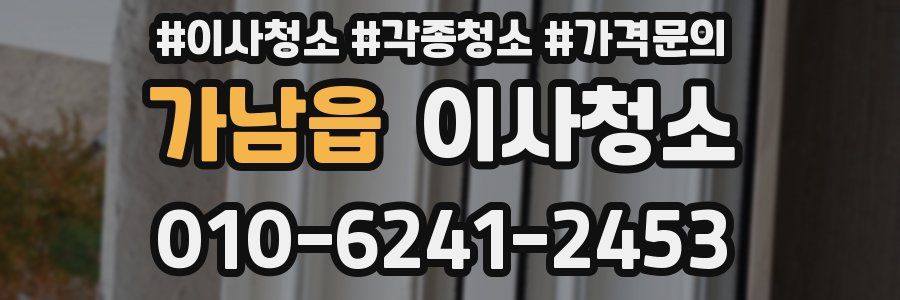 가남읍 이사청소