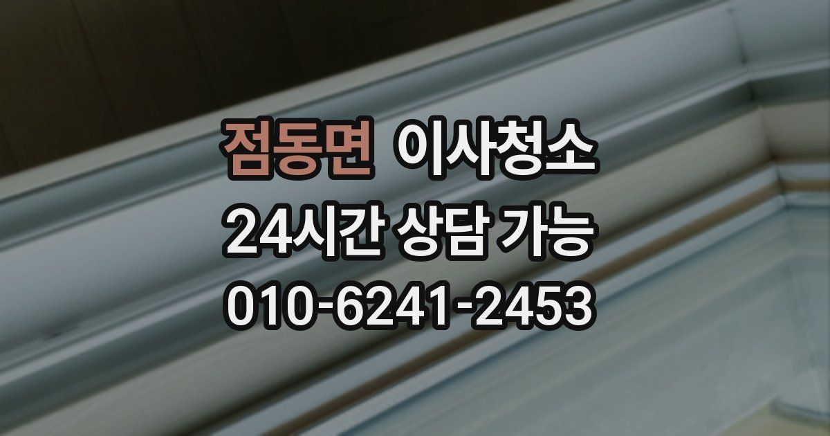 점동면 입주청소