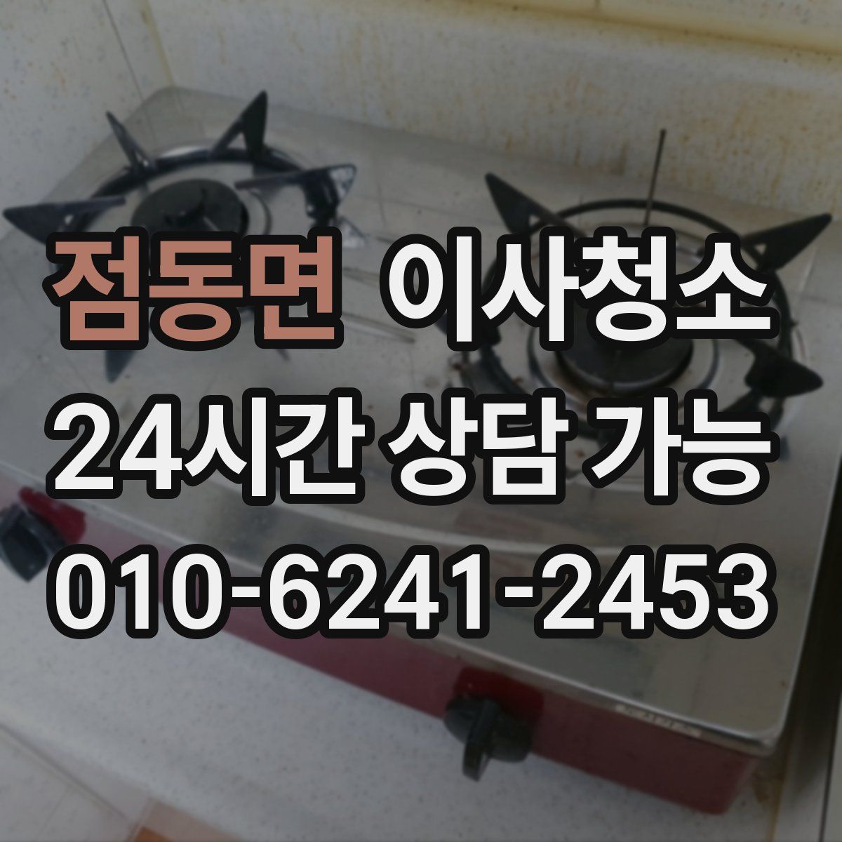 점동면 원룸청소