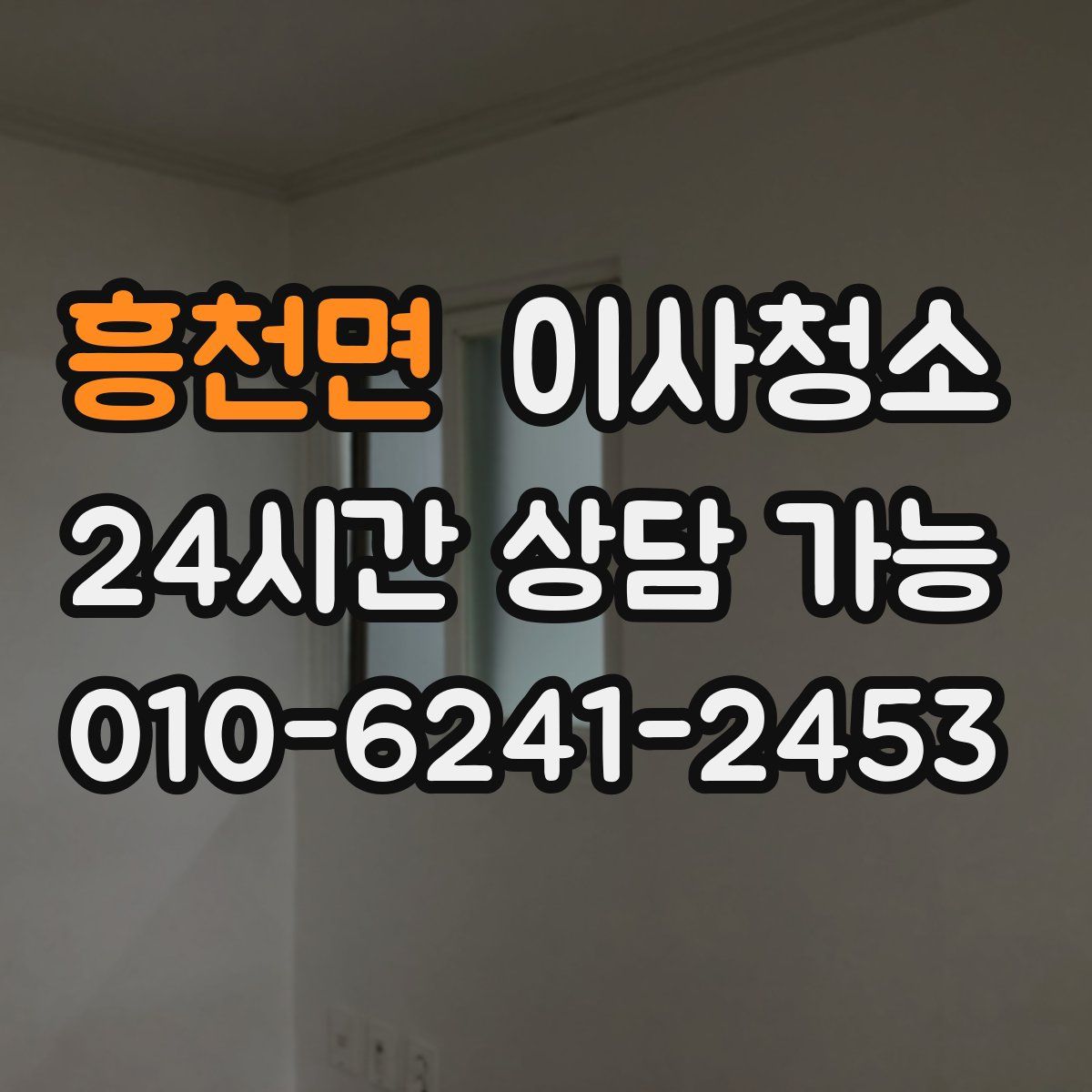 흥천면 원룸청소