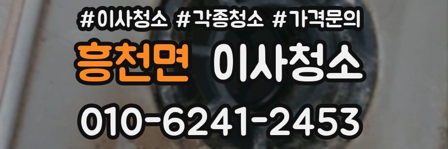 흥천면 이사청소