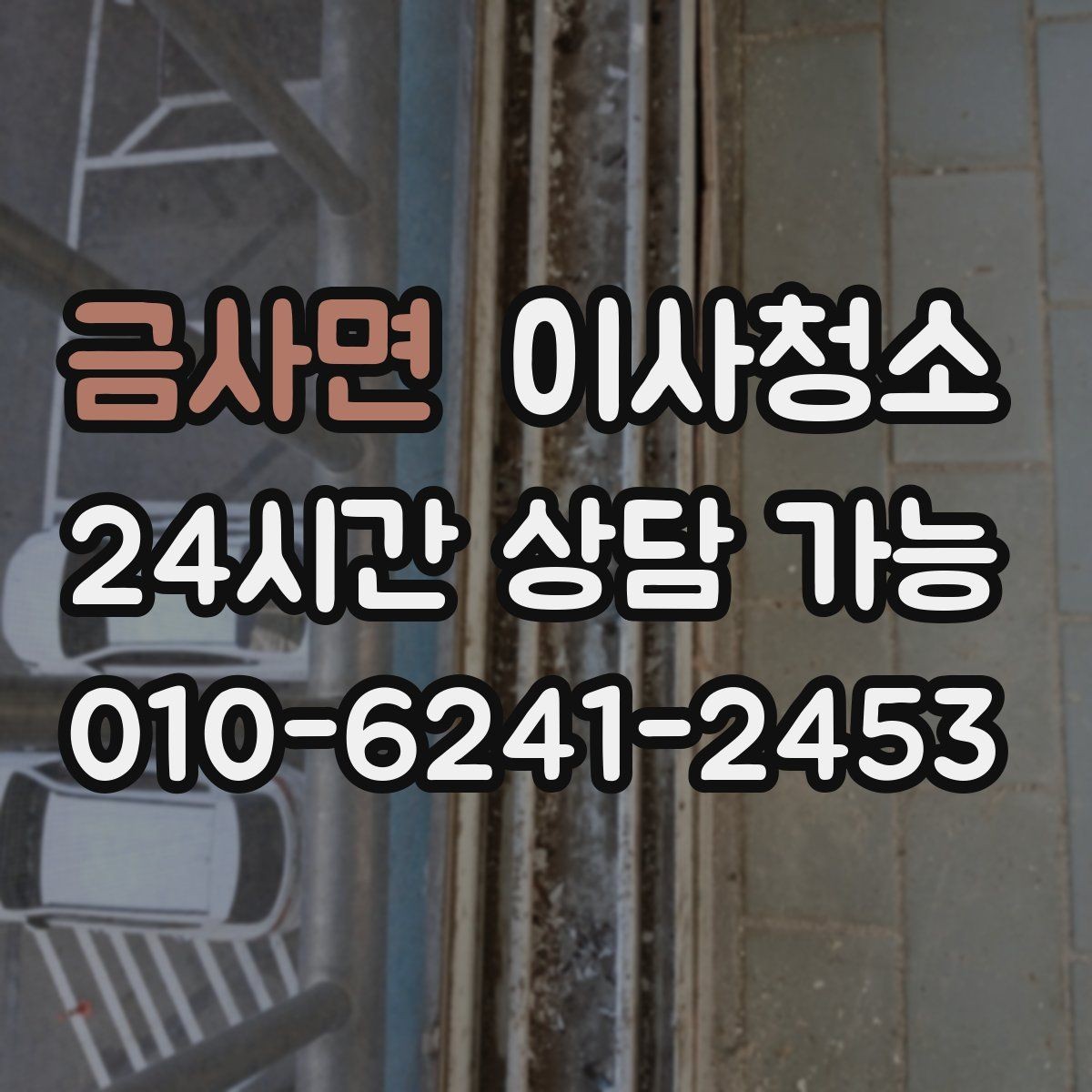 금사면 이사청소 작은 집도 체감이 크게 달라지는 이유
