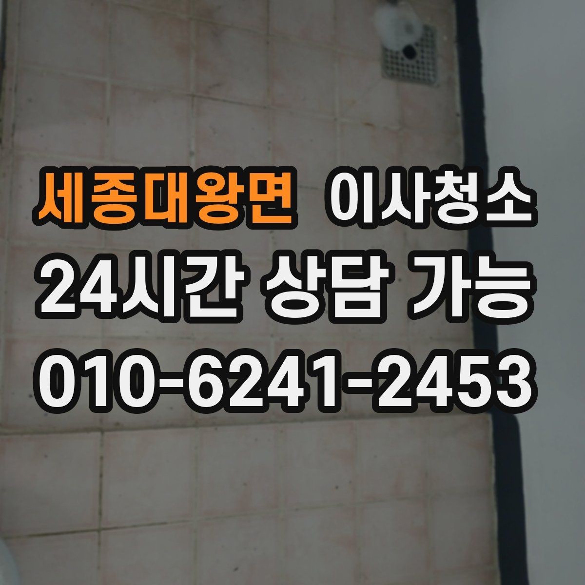 세종대왕면 이사청소 전등 커버 주변 먼지 정리 요령
