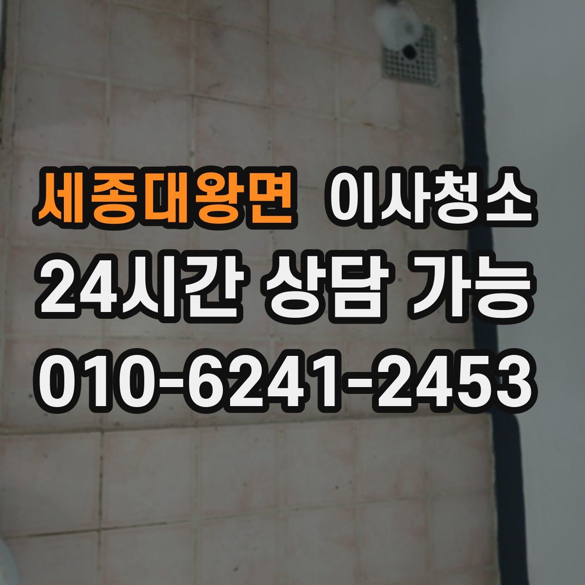 세종대왕면 원룸청소