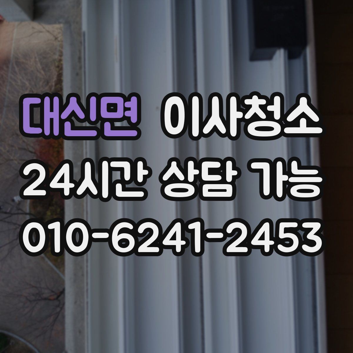 대신면 이사청소 방마다 다른 오염 포인트 정리하는 순서