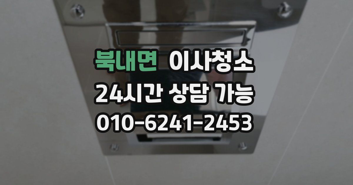 북내면 입주청소