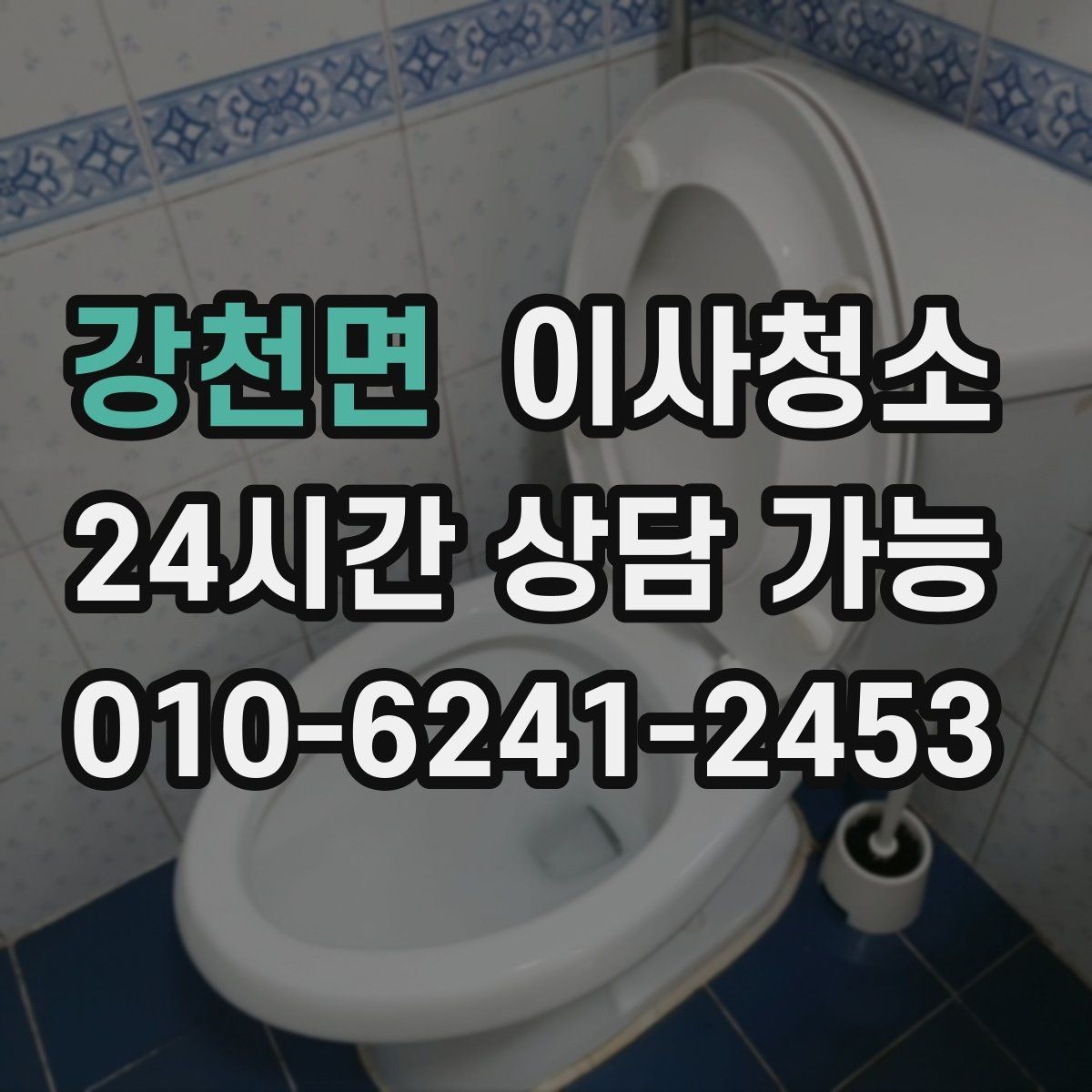강천면 이사청소 수전 물자국이 잘 남는 집 정리법
