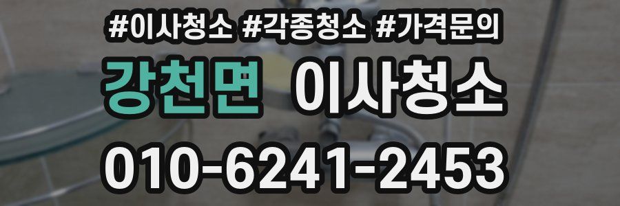 강천면 이사청소