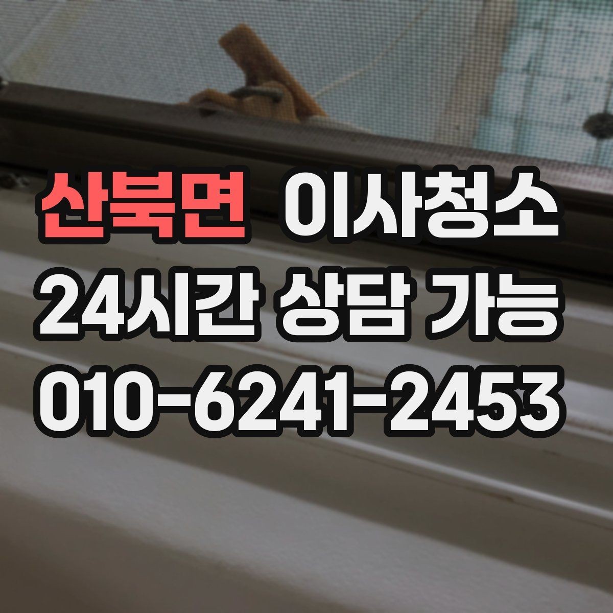 산북면 이사청소 언제 하는 게 가장 편할까요