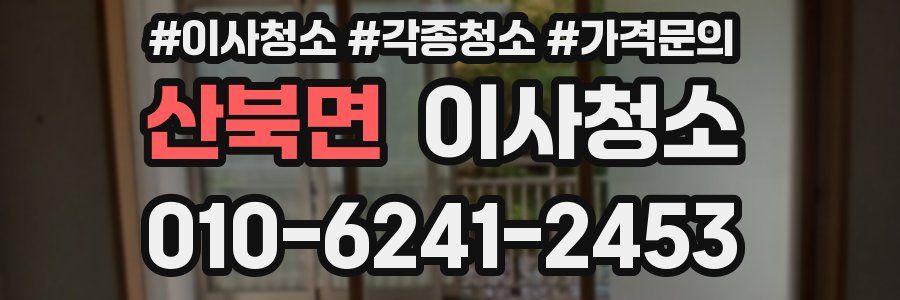산북면 이사청소