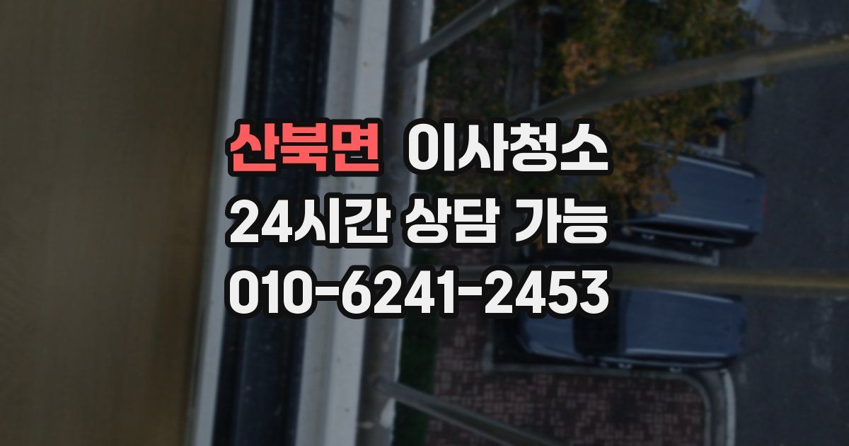 산북면 입주청소