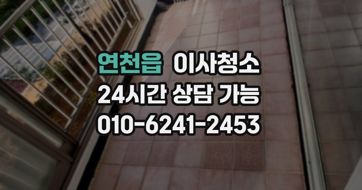 연천읍 입주청소