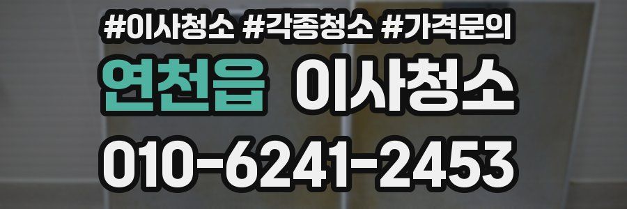 연천읍 이사청소