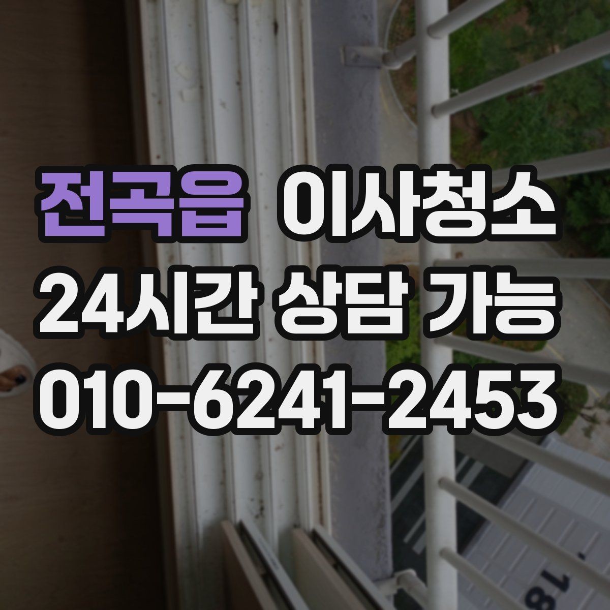 전곡읍 이사청소 집을 비운 뒤 마지막으로 남는 먼지 정리