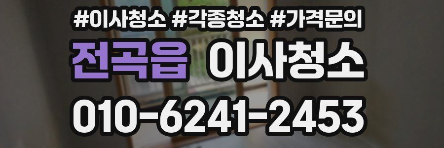 전곡읍 이사청소