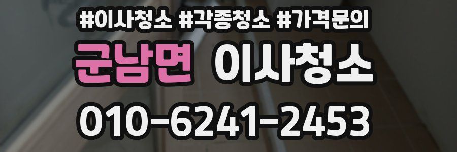 군남면 이사청소