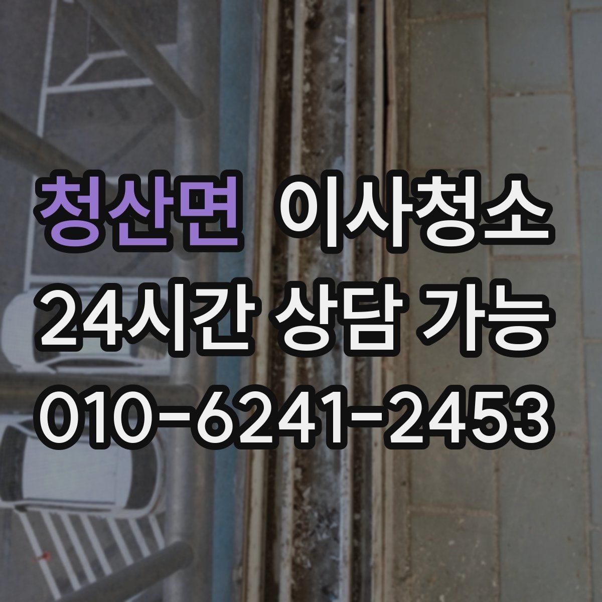 청산면 이사청소 부분 청소와 전체 청소 선택 기준