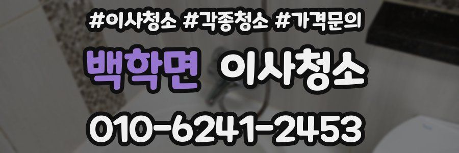 백학면 이사청소