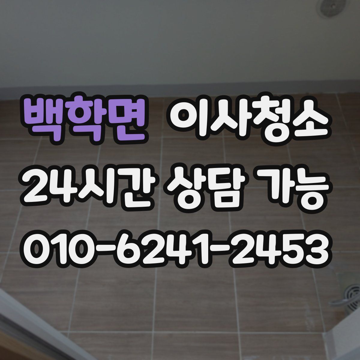 백학면 원룸청소