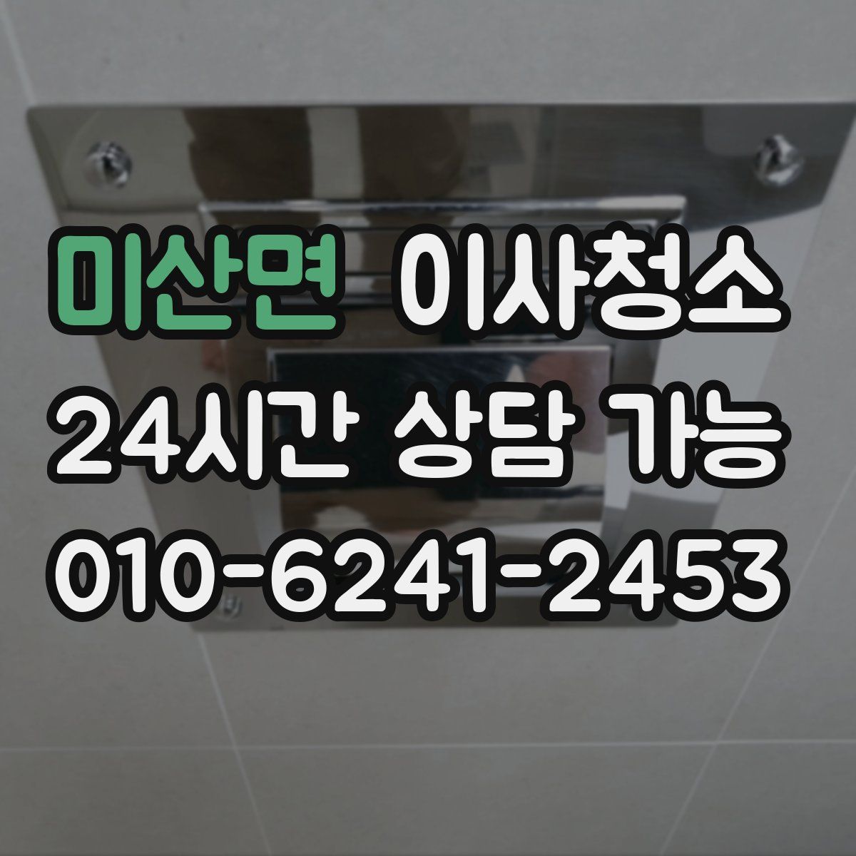 미산면 원룸청소