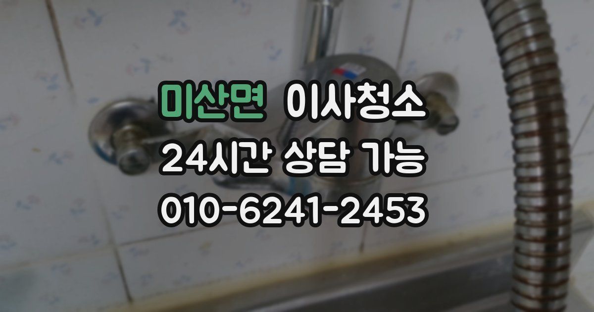 미산면 입주청소