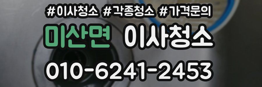미산면 이사청소